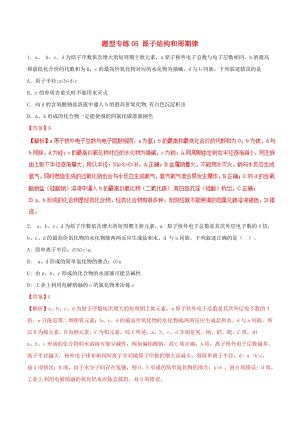 2019年高三化學二輪復習 題型專練05 原子結構和周期律（含解析）.doc