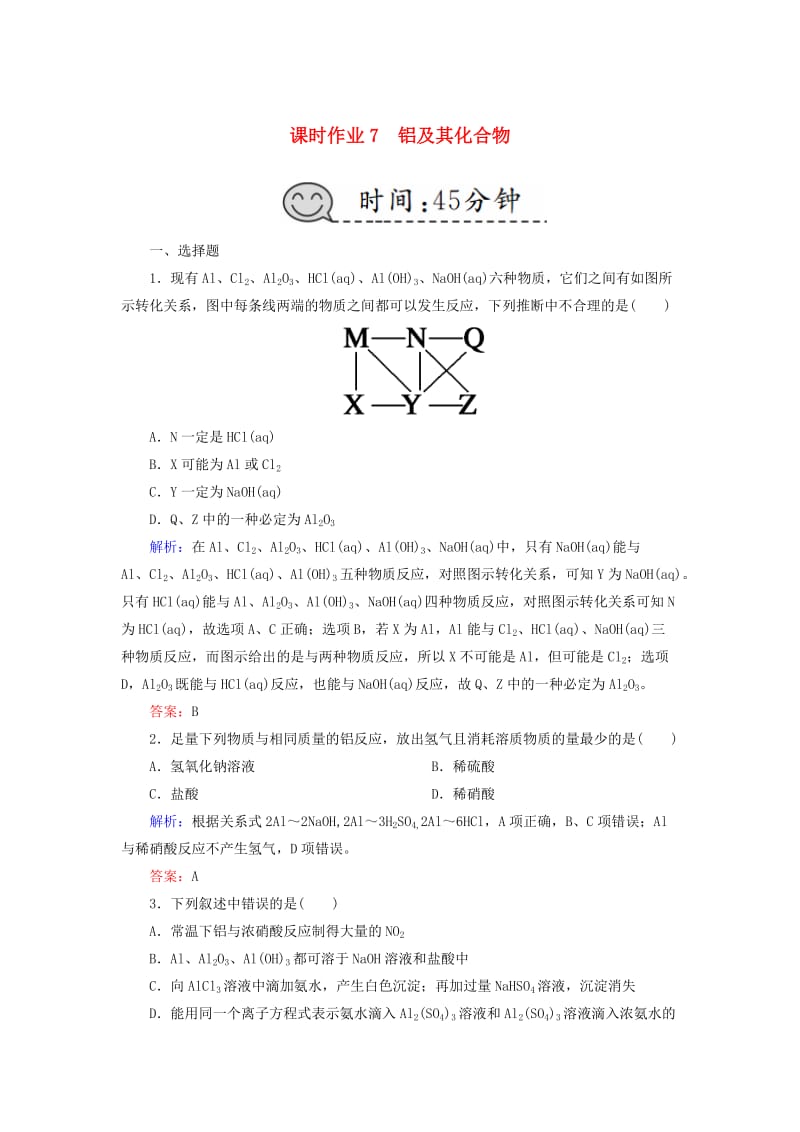 2019高考化学总复习 第三章 金属及其化合物 课时作业7 铝及其化合物 新人教版.doc_第1页