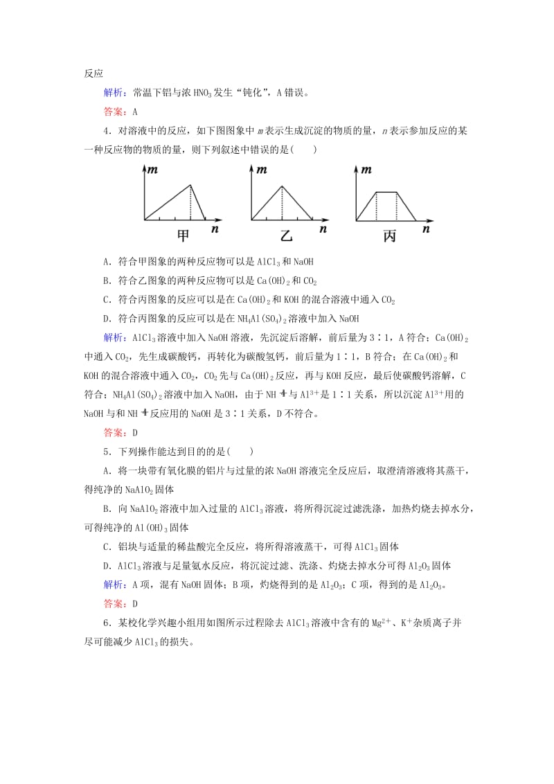 2019高考化学总复习 第三章 金属及其化合物 课时作业7 铝及其化合物 新人教版.doc_第2页