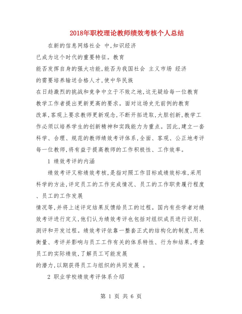 2018年职校理论教师绩效考核个人总结.doc_第1页