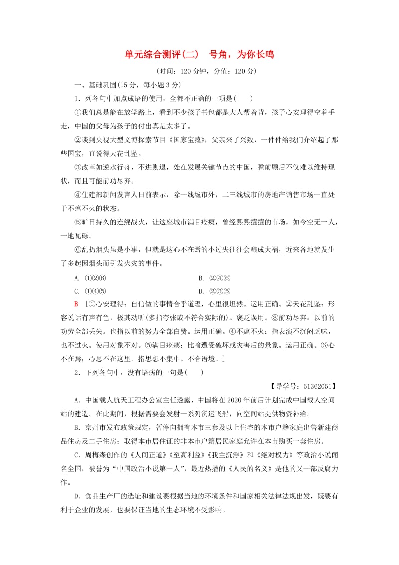 2018-2019学年高中语文 单元综合测评2 号角为你长鸣 苏教版必修3.doc_第1页