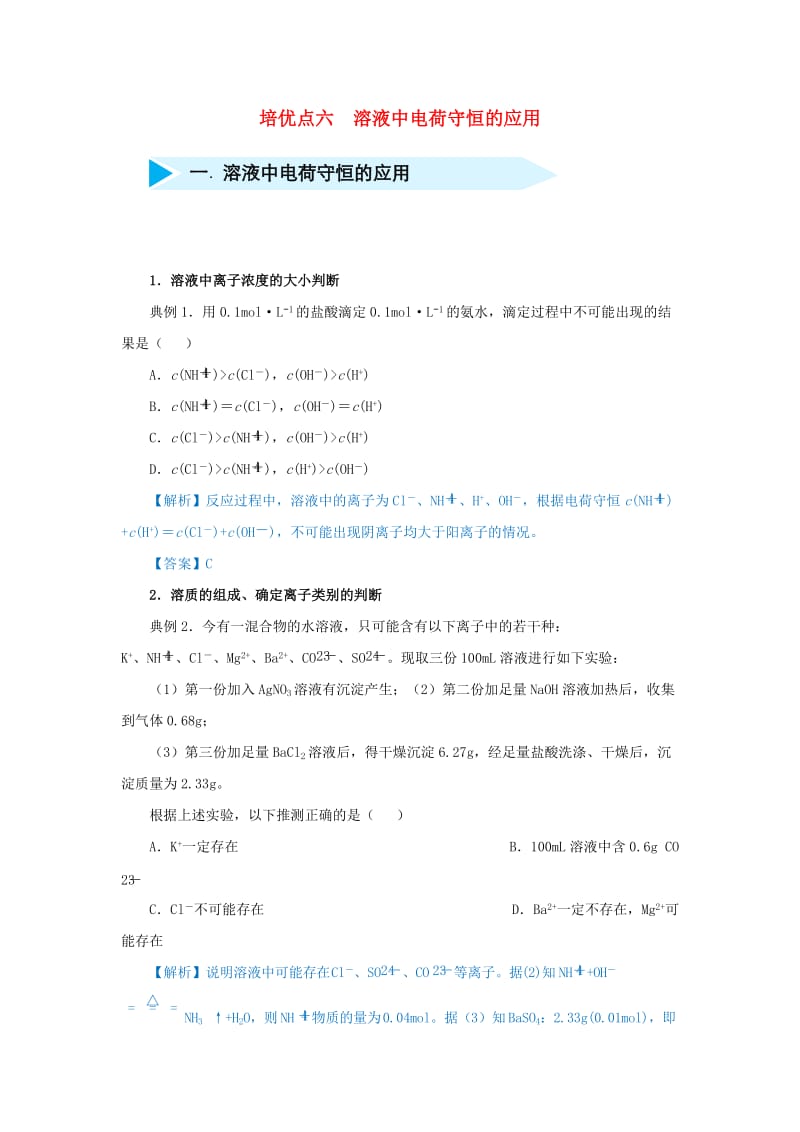 2019届高考化学 专题六 溶液中电荷守恒的应用精准培优专练.doc_第1页