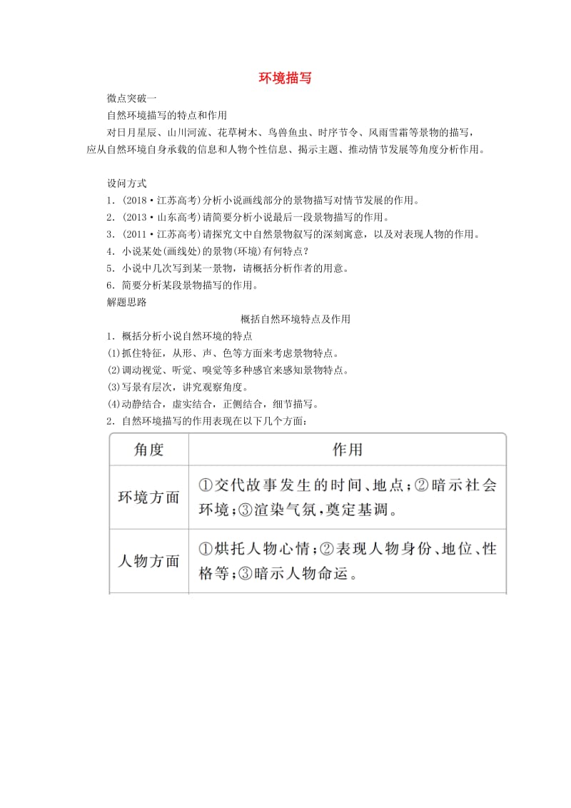 2020年高考语文一轮复习 第一编 现代文阅读 专题四 微案二 环境描写学案（含解析）.doc_第1页