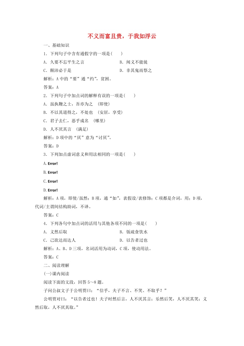 2019版高中语文 第一单元 应用体验之旅 第五节 不义而富且贵于我如浮云练习 新人教版选修《先秦诸子选读》.doc_第1页