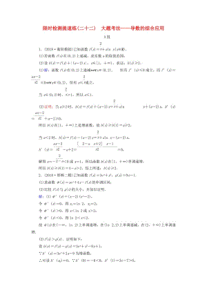 2019版高考數(shù)學二輪復習 限時檢測提速練22 大題考法——導數(shù)的綜合應用.doc