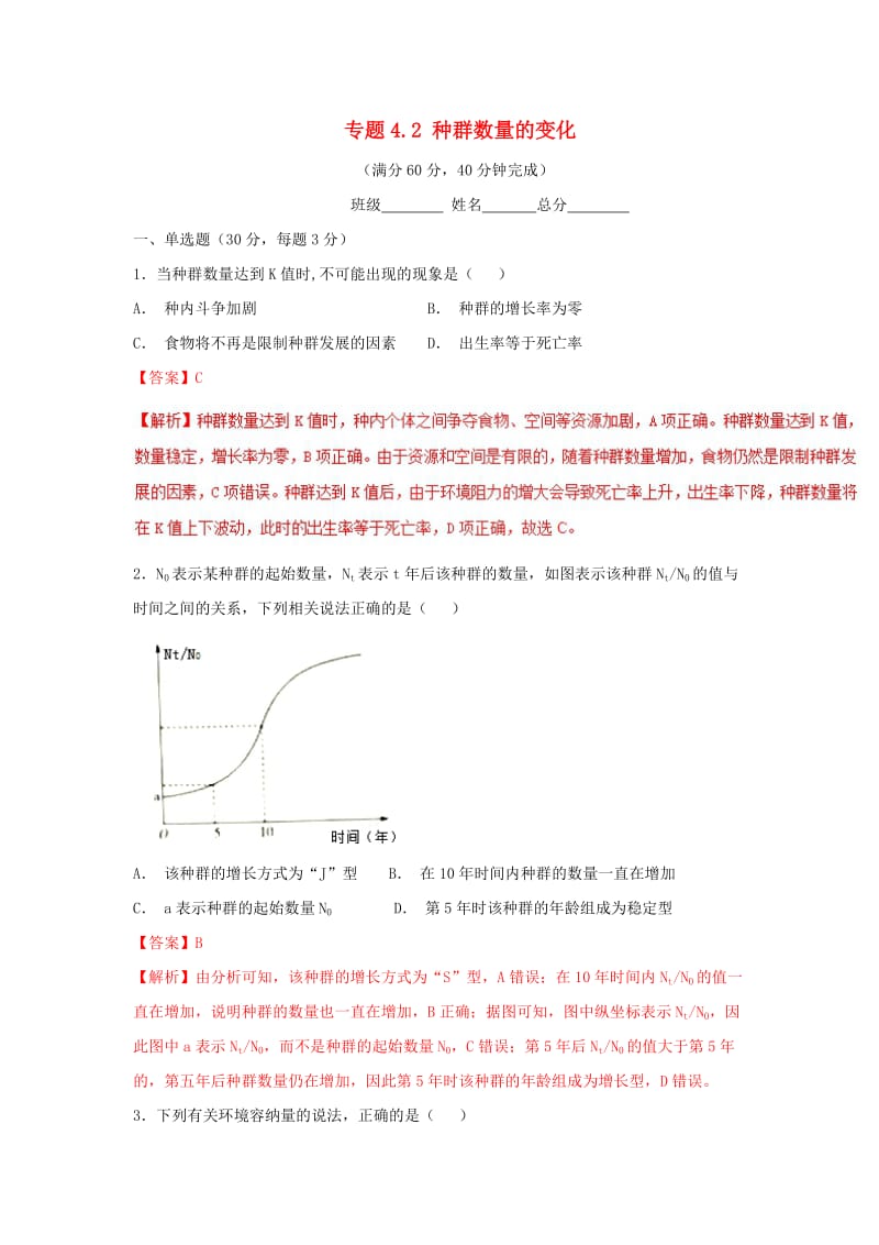 2018-2019学年高中生物 第四章 种群和群落 专题4.2 种群数量的变化测试（基础版）新人教版必修3.doc_第1页