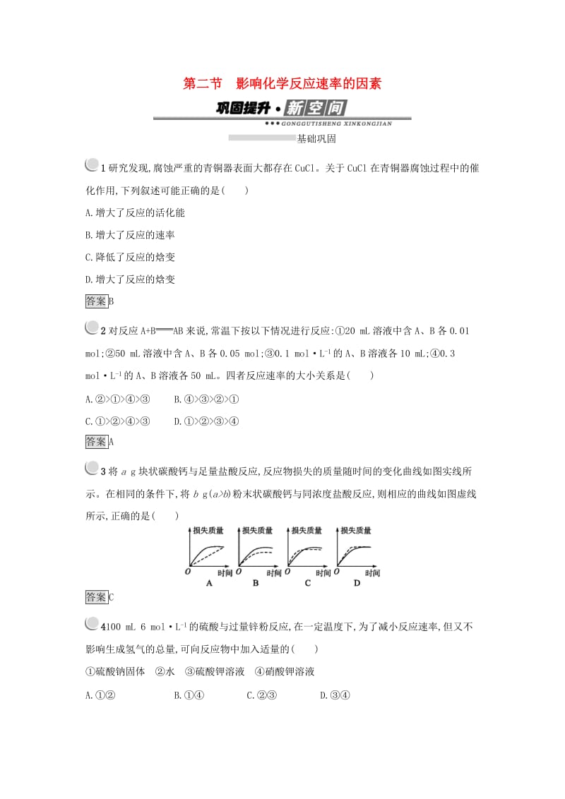 2019年高中化学 第二章 化学反应速率和化学平衡 2.2 影响化学反应速率的因素练习 新人教版选修4.docx_第1页