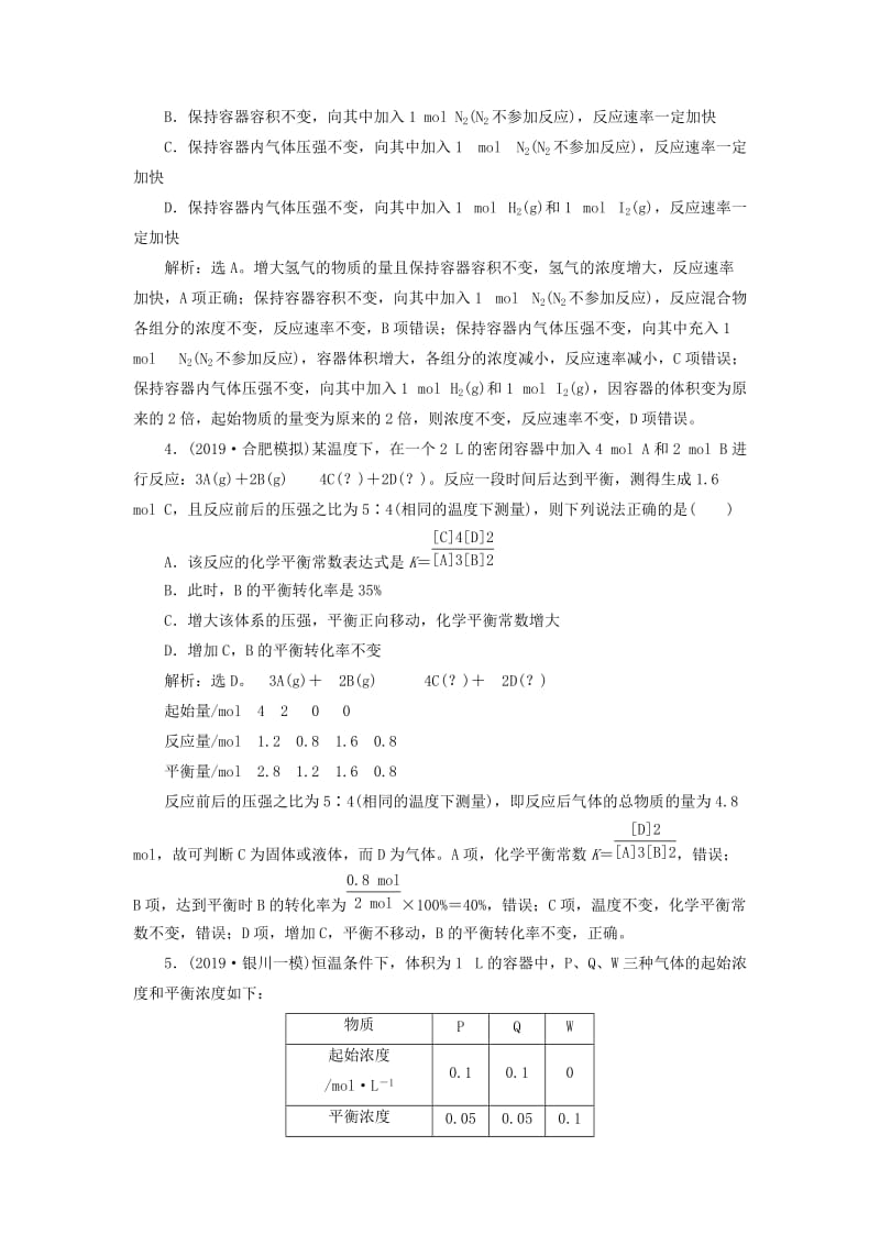 2020版高考化学大一轮复习 第7章 化学反应的方向、限度与速率 9 章末综合检测（七）鲁科版.doc_第2页