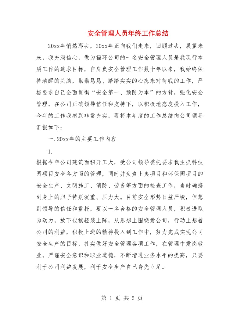 安全管理人员年终工作总结.doc_第1页