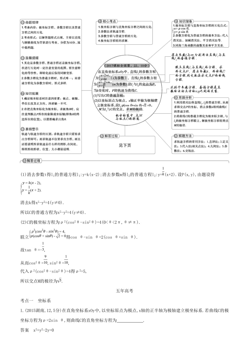 2019高考数学一轮复习 第十四章 坐标系与参数方程练习 文.doc_第2页