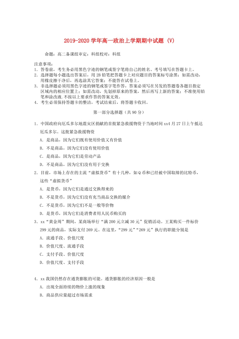 2019-2020学年高一政治上学期期中试题 (V).doc_第1页