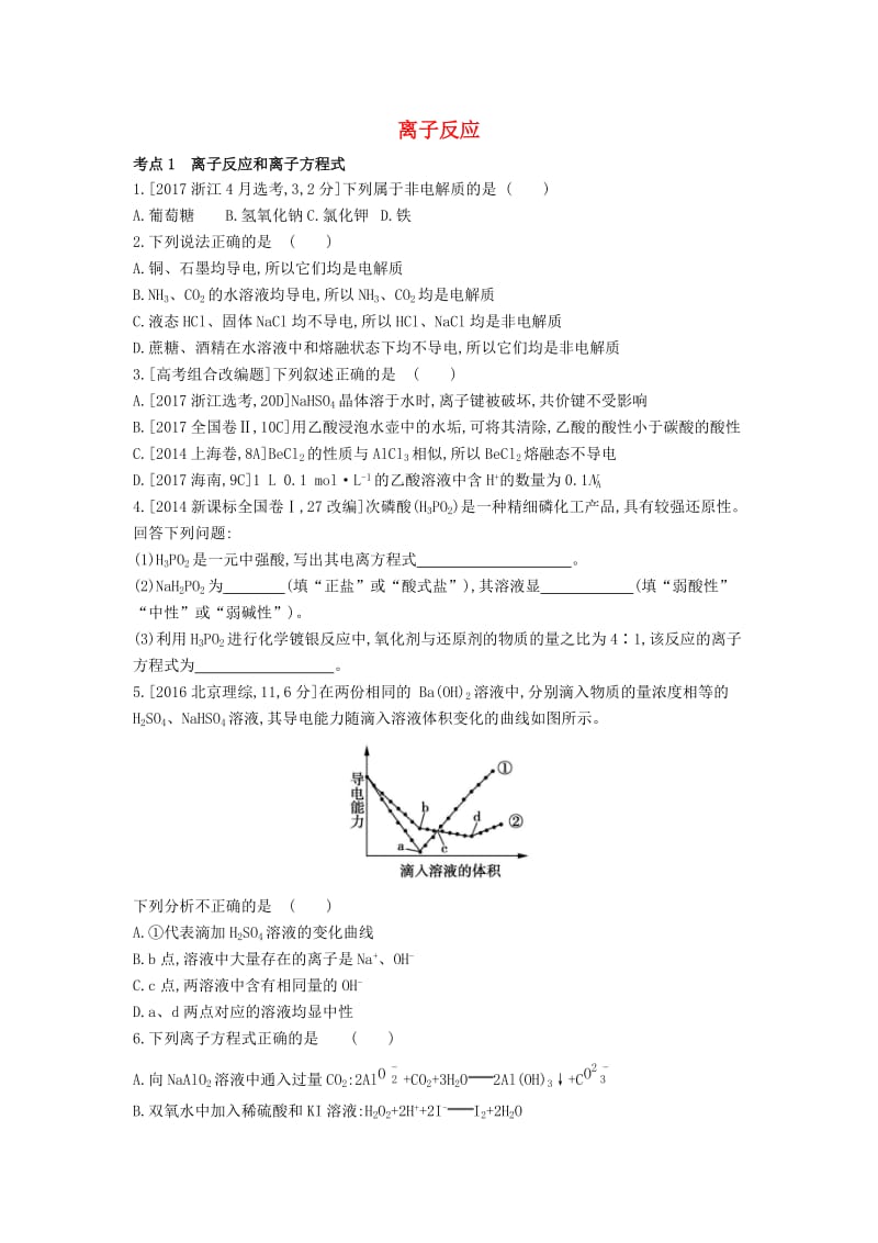 2019年高考化学总复习 专题03 离子反应习思用练习（含解析）.docx_第1页