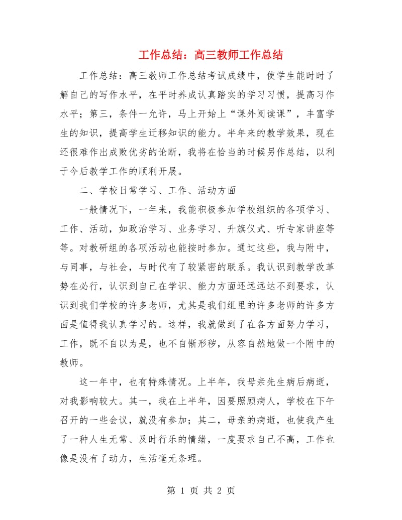 工作总结：高三教师工作总结.doc_第1页