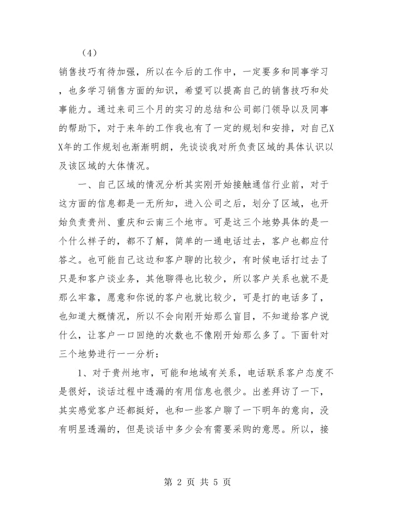 个人年终销售工作总结报告范文.doc_第2页