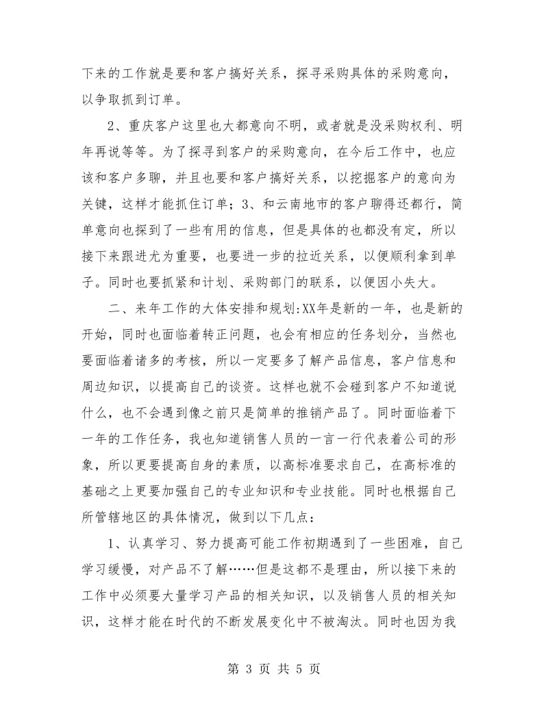 个人年终销售工作总结报告范文.doc_第3页