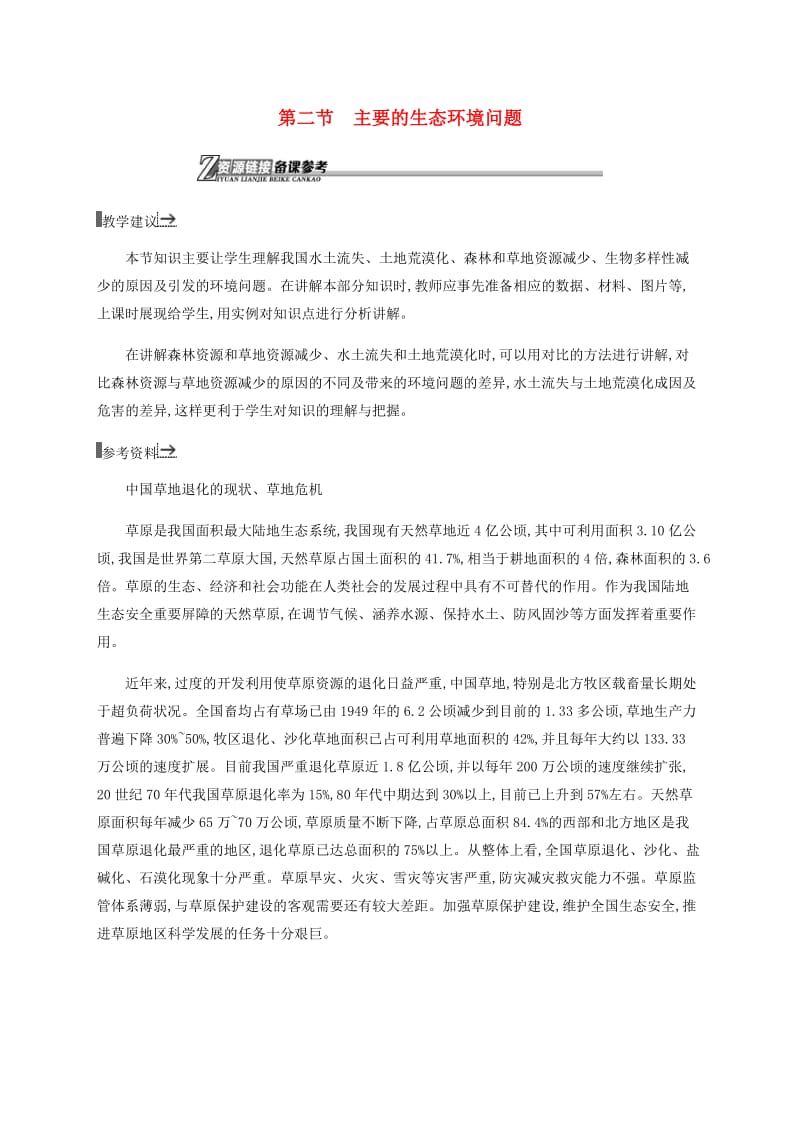 2018-2019学年高中地理第三章生态环境保护3.2主要的生态环境问题素材湘教版选修6 .docx_第1页