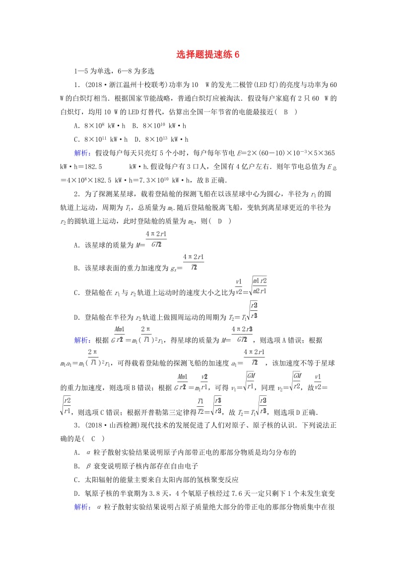 2018-2019高考物理二轮复习 选择题提速练6.doc_第1页