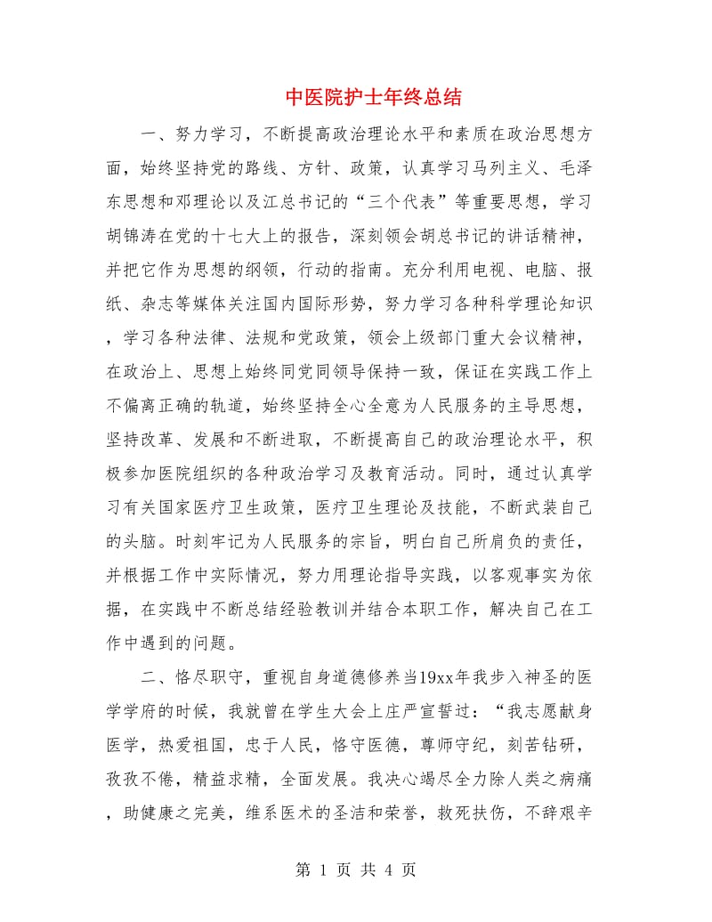 中医院护士年终总结.doc_第1页