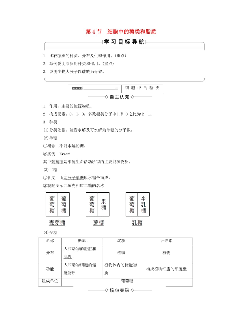 2018版高中生物 第二章 组成细胞的分子 第4节 细胞中的糖类和脂质学案 新人教版必修1.doc_第1页