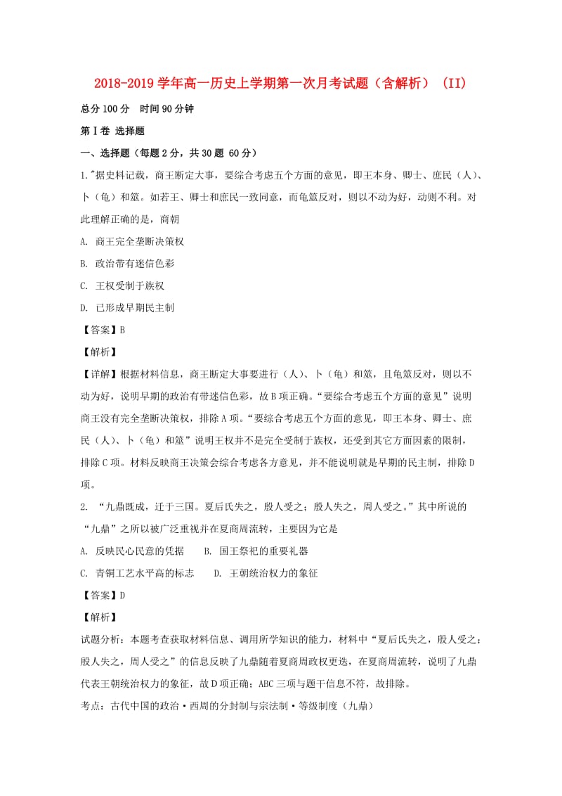 2018-2019学年高一历史上学期第一次月考试题（含解析） (II).doc_第1页