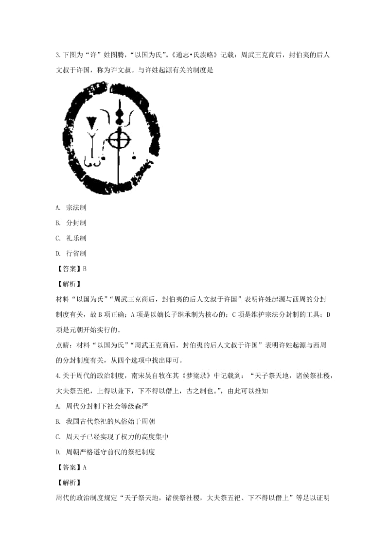 2018-2019学年高一历史上学期第一次月考试题（含解析） (II).doc_第2页