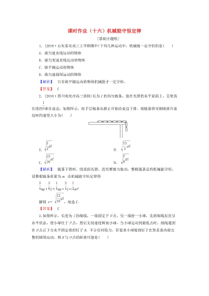 2019屆高考物理一輪復(fù)習(xí) 第五章 能量和運(yùn)動(dòng) 課時(shí)作業(yè)16 機(jī)械能守恒定律.doc