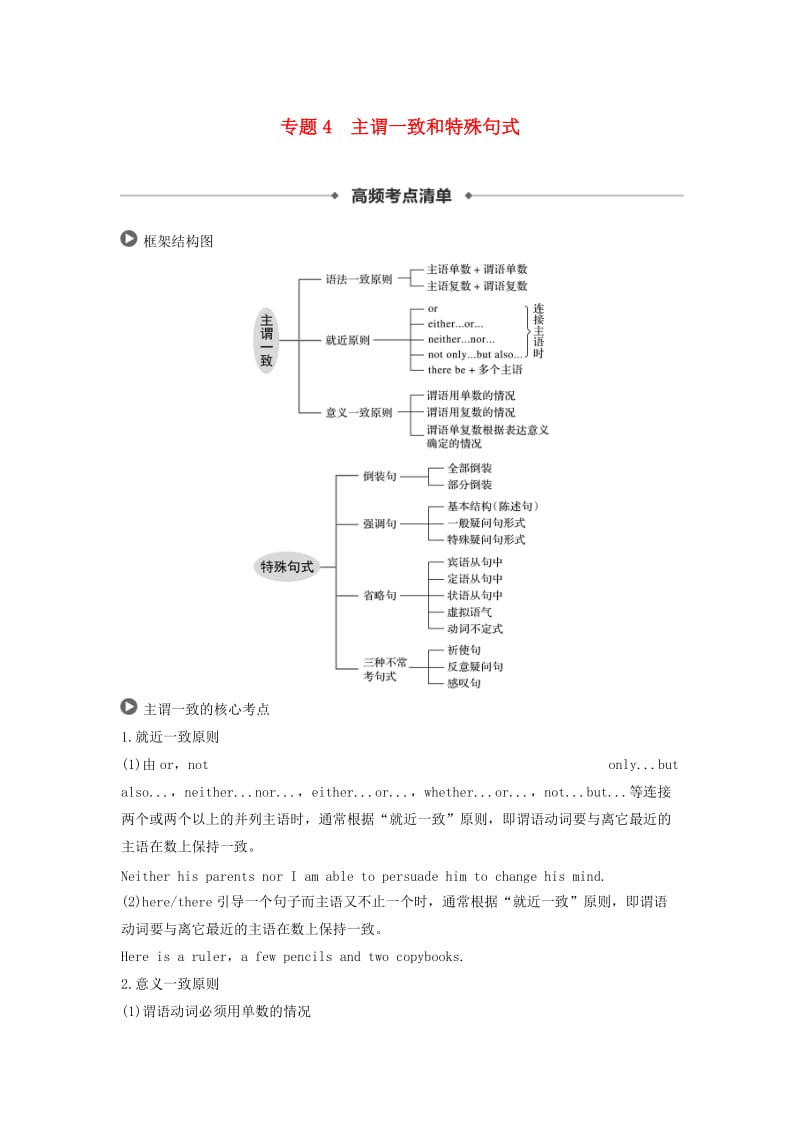 2019高考英语 语法突破四大篇 第四部分 专题4 主谓一致和特殊句式讲义.doc_第1页