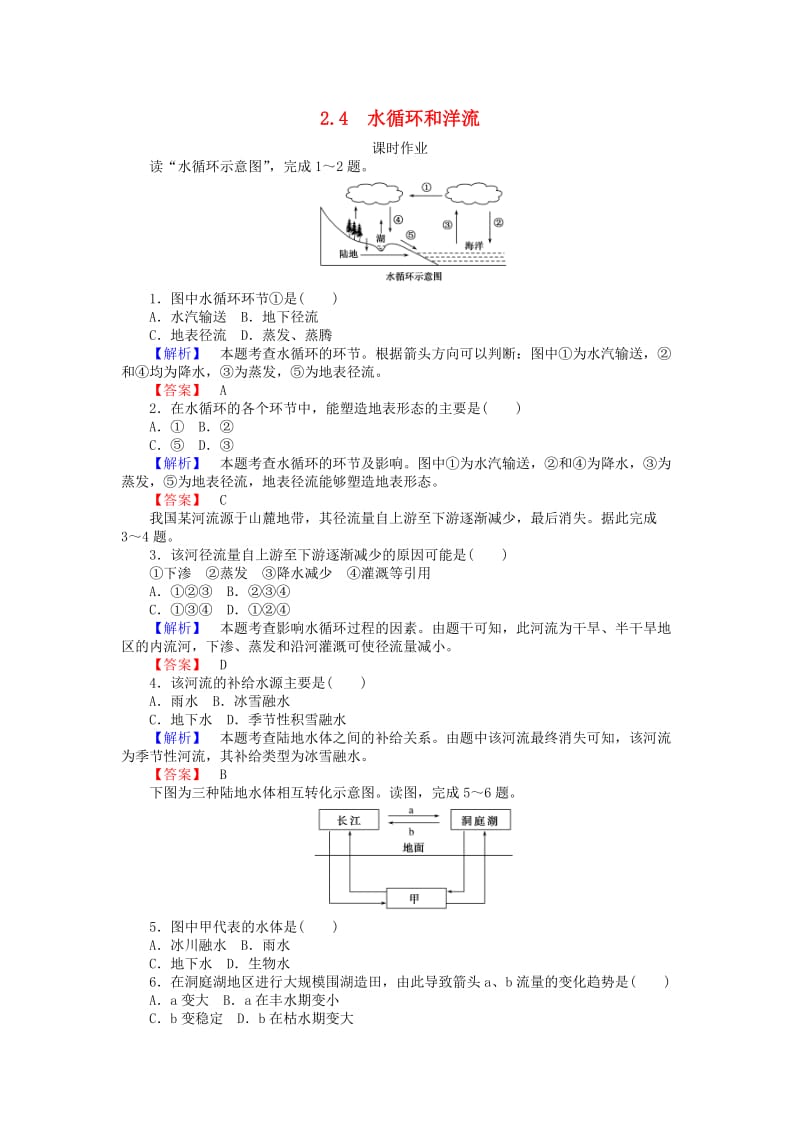 2018年秋高中地理 第二章 自然环境中的物质运动和能量交换 2.4 水循环和洋流练习 湘教版必修1.doc_第1页