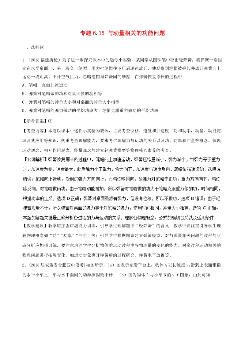 2019年高考物理一轮复习 专题6.15 与动量相关的功能问题千题精练.doc_第1页