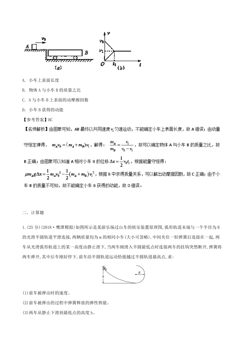 2019年高考物理一轮复习 专题6.15 与动量相关的功能问题千题精练.doc_第2页