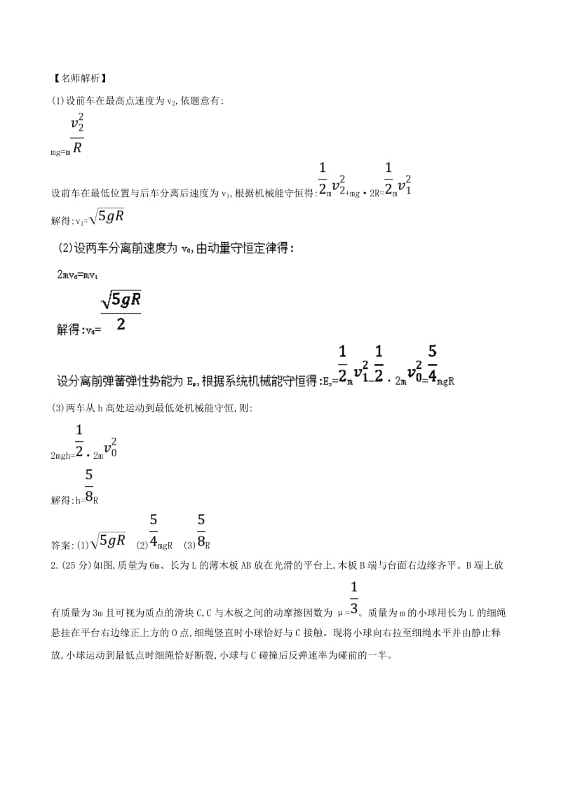 2019年高考物理一轮复习 专题6.15 与动量相关的功能问题千题精练.doc_第3页