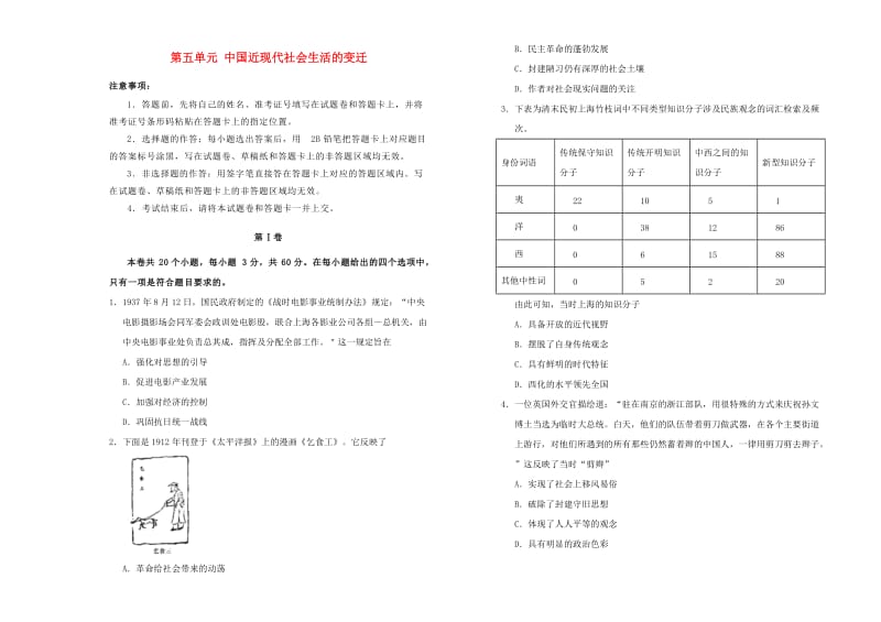 2019高中历史 第五单元 中国近现代社会生活的变迁单元测试（一）新人教版必修2.doc_第1页