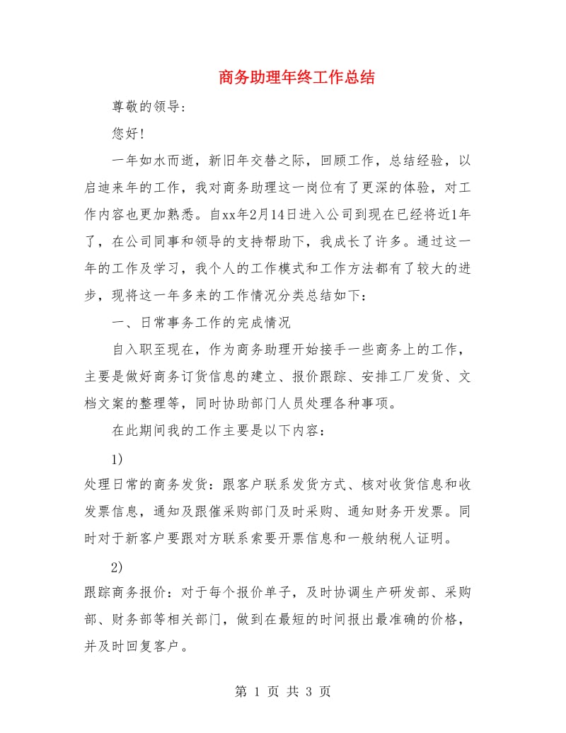 商务助理年终工作总结.doc_第1页