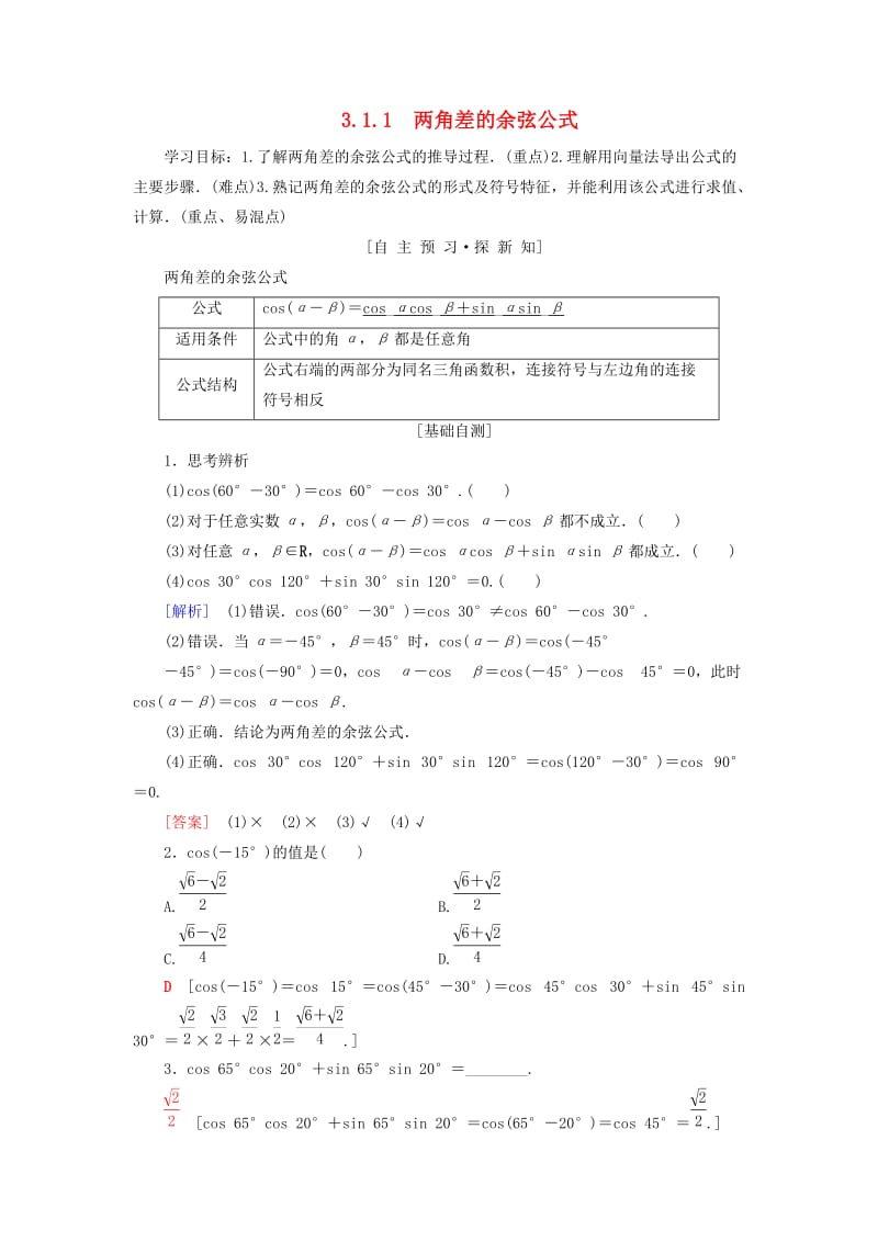 2018年秋高中数学 第三章 三角恒等变换 3.1 两角和与差的正弦、余弦和正切公式 3.1.1 两角差的余弦公式学案 新人教A版必修4.doc_第1页