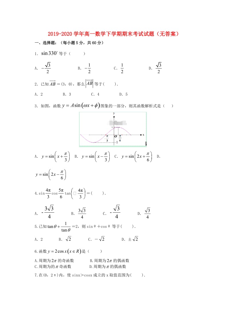 2019-2020学年高一数学下学期期末考试试题（无答案）.doc_第1页