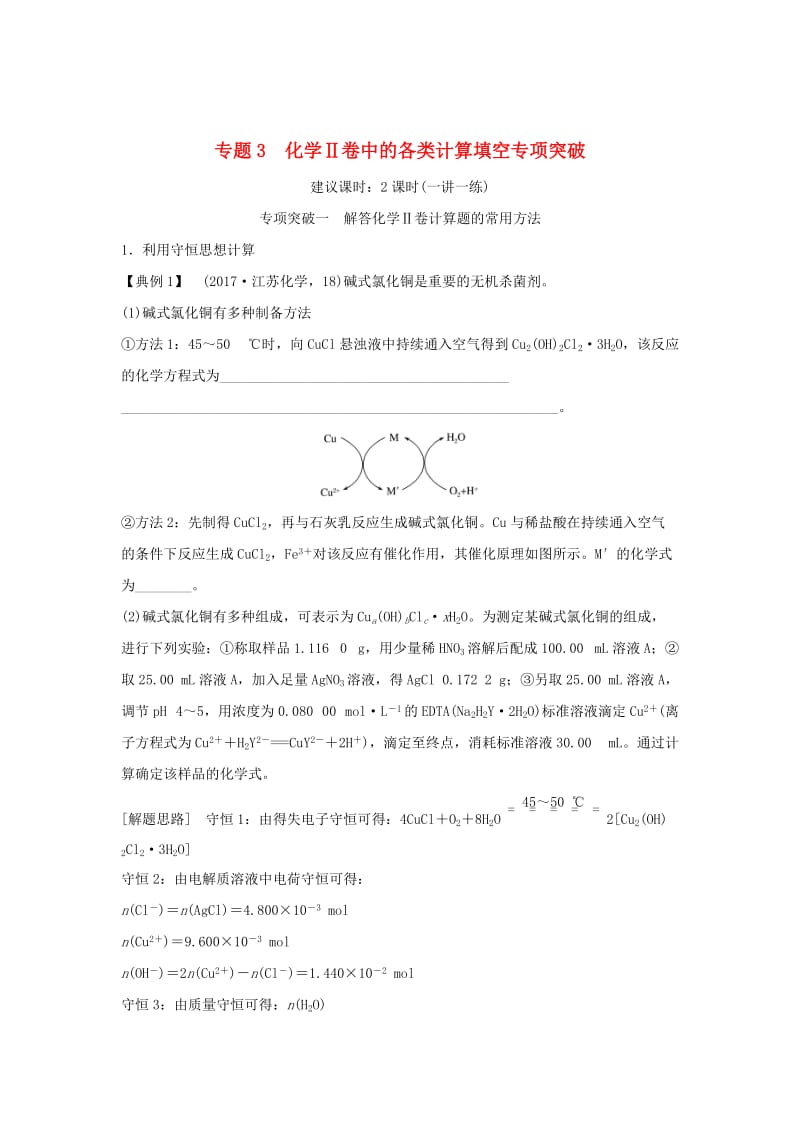 2019版高考化学二轮复习 答题方法突破 专题3 化学Ⅱ卷中的各类计算填空专项突破学案.doc_第1页