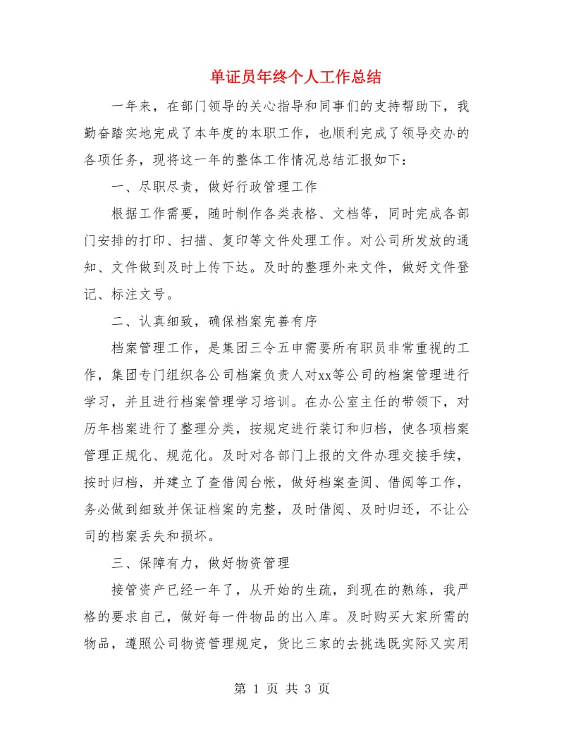 单证员年终个人工作总结.doc_第1页