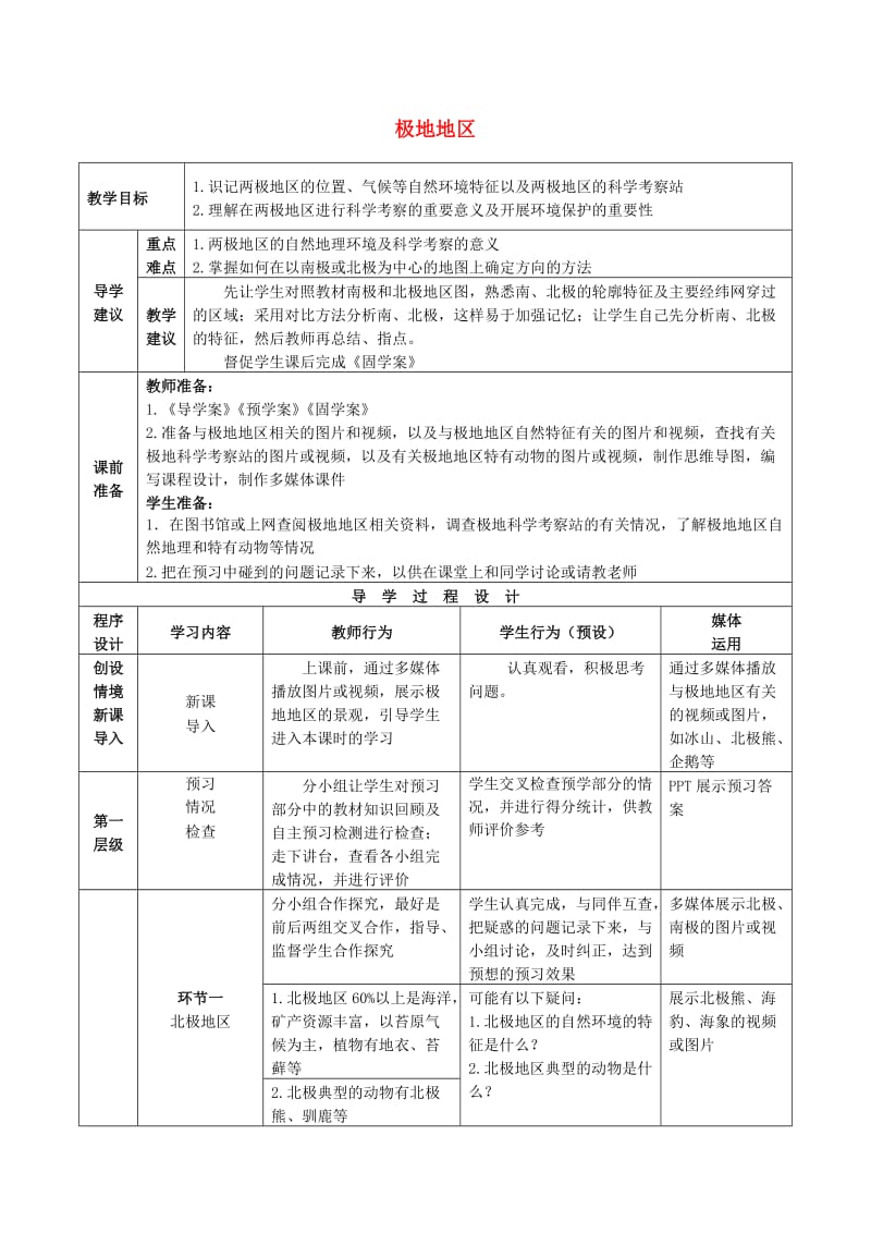 2019年高考地理总复习 区域地理——世界地理《极地地区》教案.doc_第1页