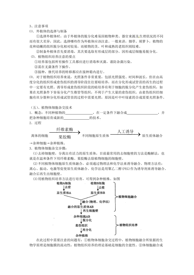 2019年春高中生物 专题2 细胞工程 2.1 植物细胞工程 2.1.1 植物细胞工程的基本技术（第1课时）预习学案 新人教版选修3.doc_第3页