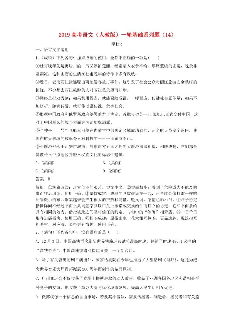 2019高考语文一轮复习基础系列题14含解析新人教版.doc_第1页