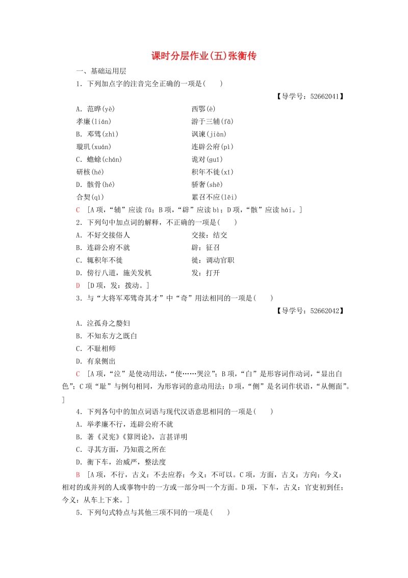 2018-2019学年高中语文 第2单元 探索科学奥秘 课时分层作业5 张衡传 鲁人版必修2.doc_第1页