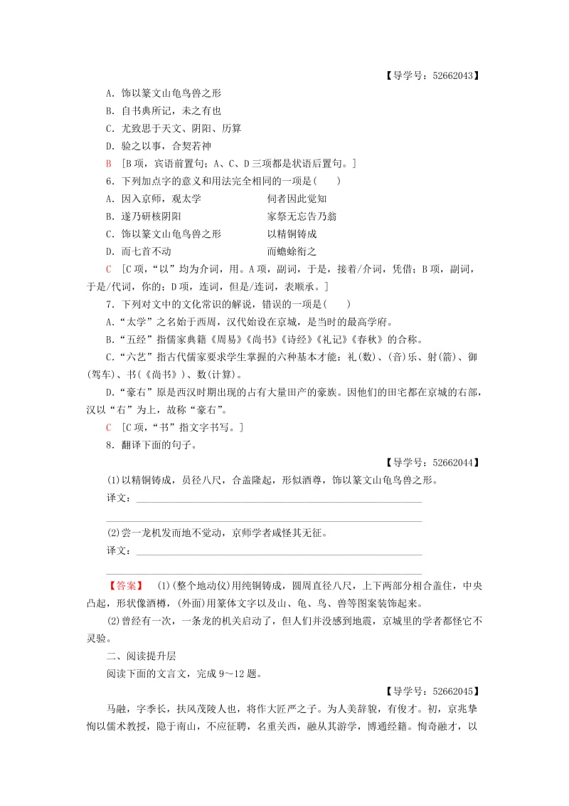 2018-2019学年高中语文 第2单元 探索科学奥秘 课时分层作业5 张衡传 鲁人版必修2.doc_第2页