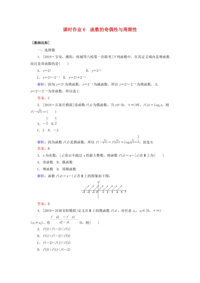 2020高考数学一轮复习 课时作业6 函数的奇偶性与周期性 理.doc_第1页