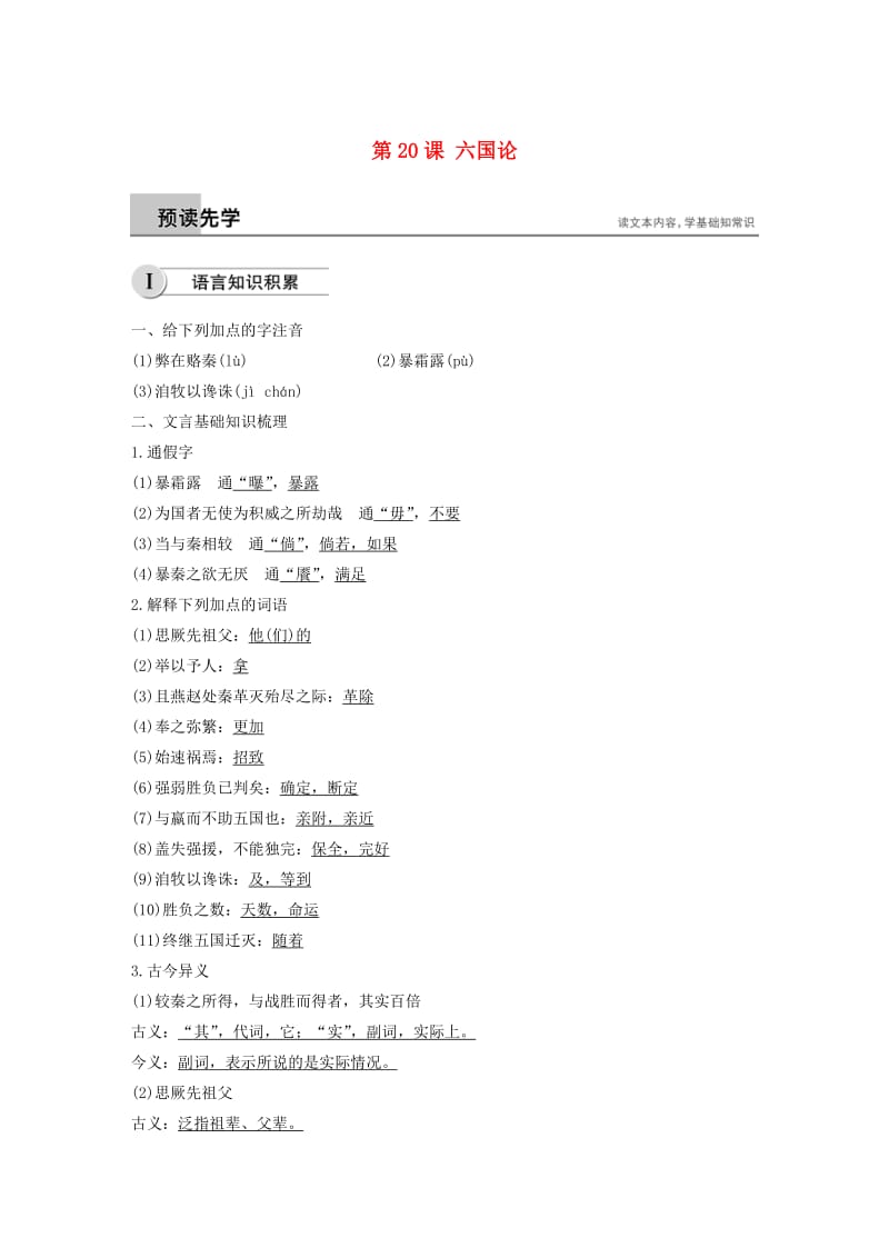 2018-2019学年高中语文 第五单元 第20课 六国论学案（含解析）新人教版选修《中国古代诗歌散文欣赏》.docx_第1页