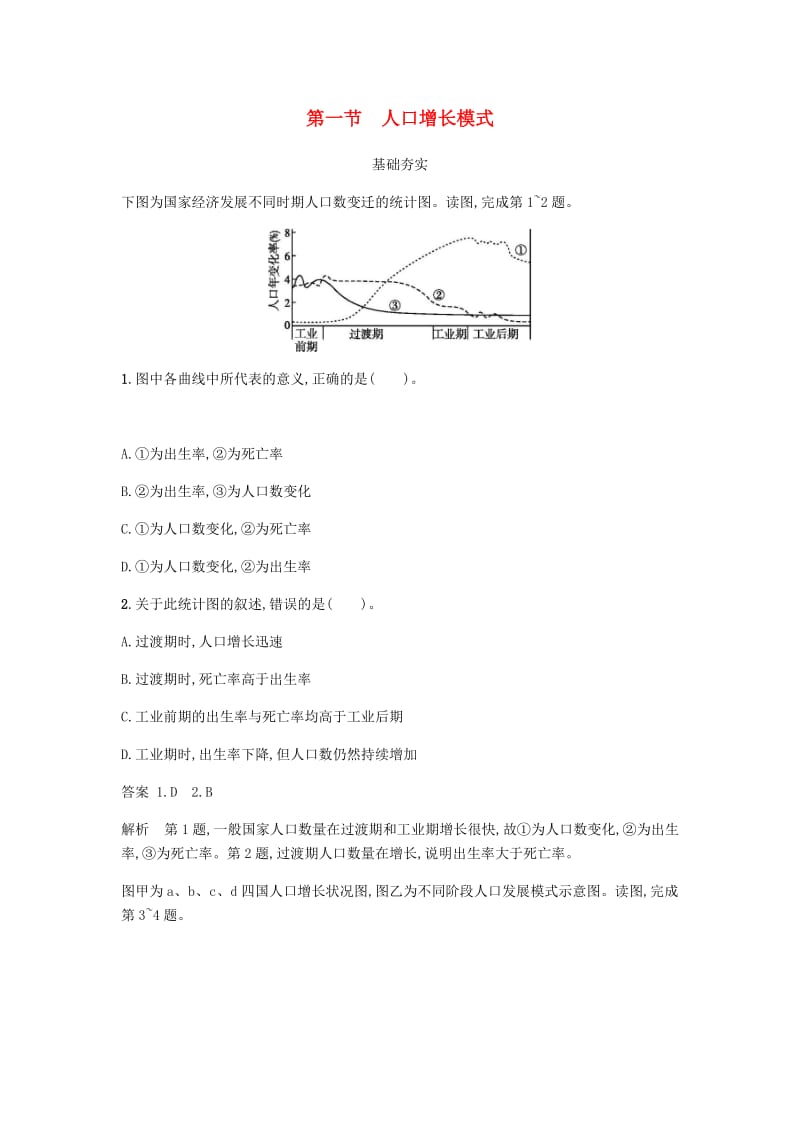 2018版高中地理 第一章 人口与环境 1.1 人口增长模式练习 湘教版必修2.doc_第1页