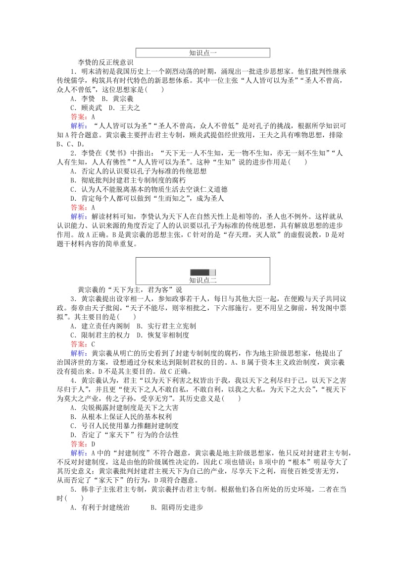 2018高中历史 专题一 中国传统文化主流思想的演变 1.4 明末清初的思想活跃局面45分钟作业 人民版必修3.doc_第3页