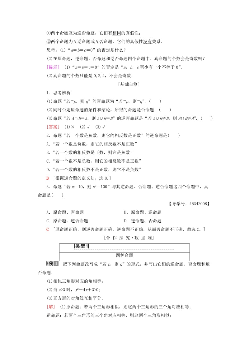 2018年秋高中数学 第一章 常用逻辑用语 1.1 命题及其关系 1.1.2 四种命题 1.1.3 四种命题间的相互关系学案 新人教A版选修2-1.doc_第2页