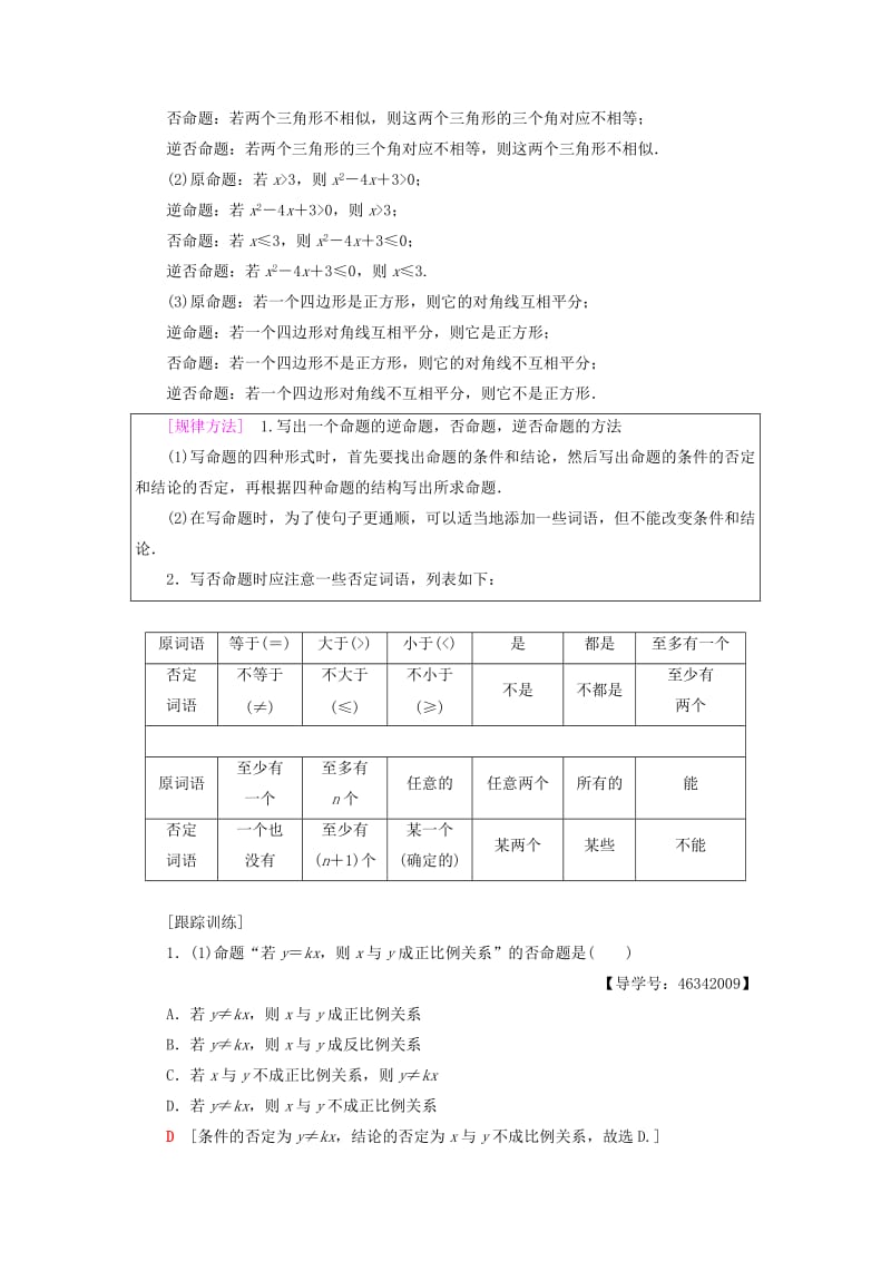 2018年秋高中数学 第一章 常用逻辑用语 1.1 命题及其关系 1.1.2 四种命题 1.1.3 四种命题间的相互关系学案 新人教A版选修2-1.doc_第3页