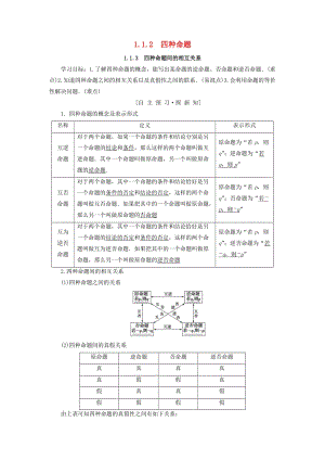 2018年秋高中數(shù)學(xué) 第一章 常用邏輯用語 1.1 命題及其關(guān)系 1.1.2 四種命題 1.1.3 四種命題間的相互關(guān)系學(xué)案 新人教A版選修2-1.doc