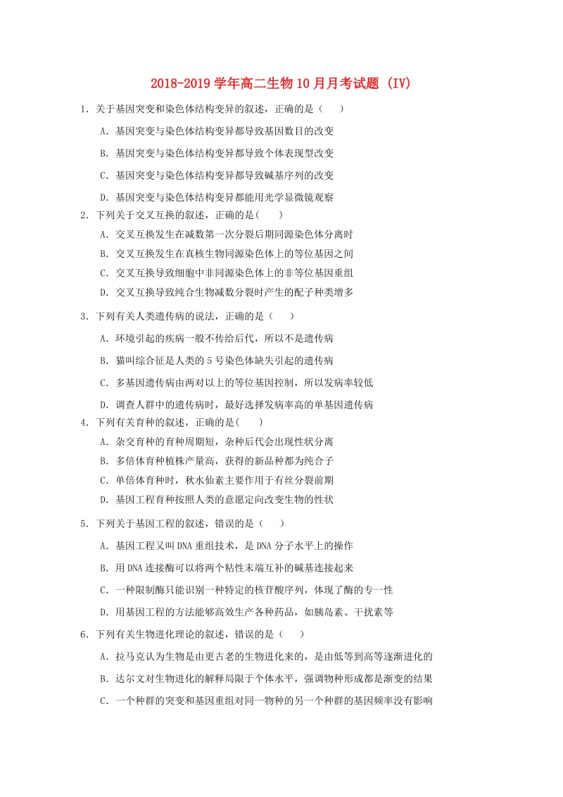 2018-2019学年高二生物10月月考试题 (IV).doc_第1页